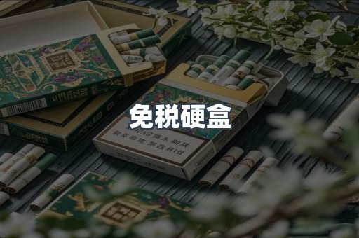 免税硬盒