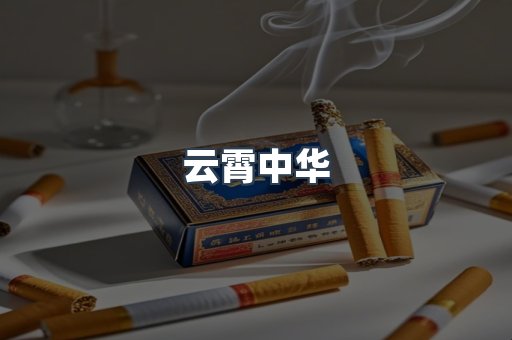 云霄中华